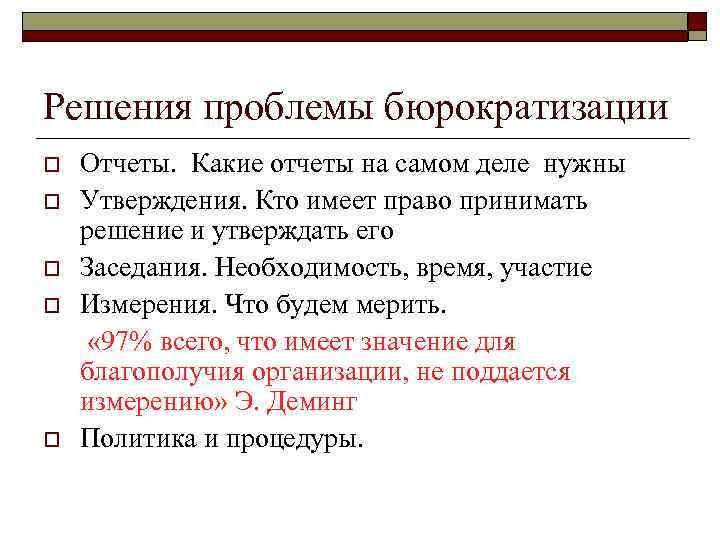 Решения проблемы бюрократизации o o o Отчеты. Какие отчеты на самом деле нужны Утверждения.