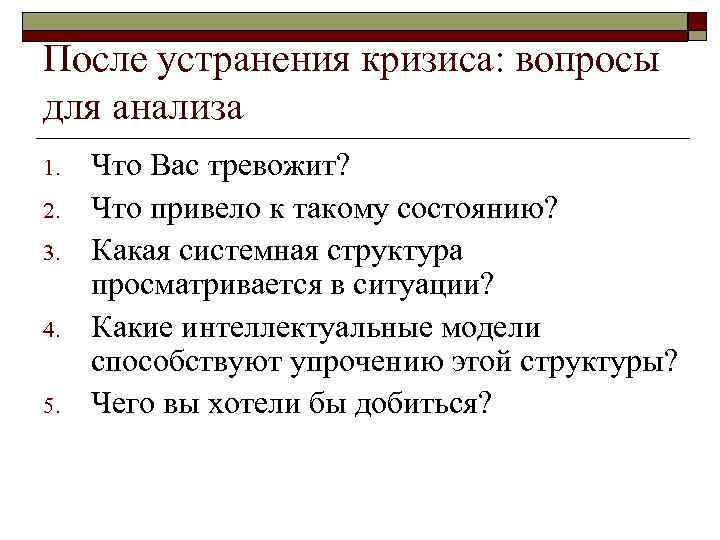После устранения кризиса: вопросы для анализа 1. 2. 3. 4. 5. Что Вас тревожит?