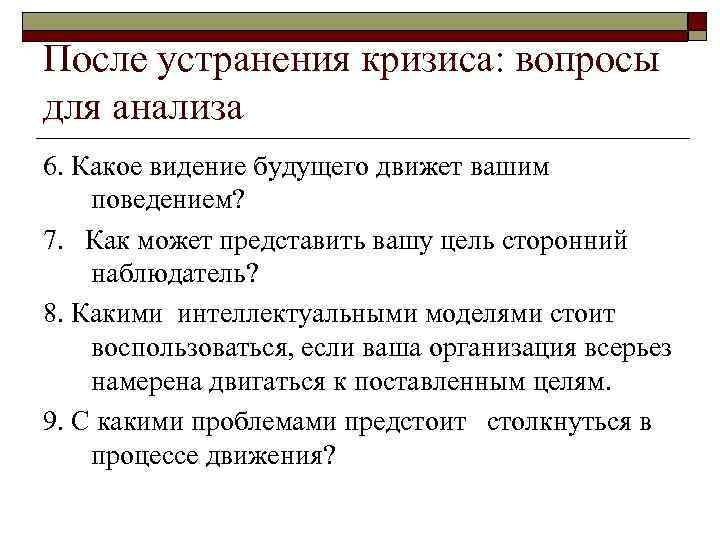 После устранения кризиса: вопросы для анализа 6. Какое видение будущего движет вашим поведением? 7.