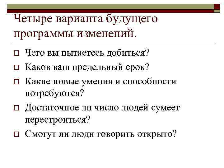 Четыре варианта будущего программы изменений. o o o Чего вы пытаетесь добиться? Каков ваш