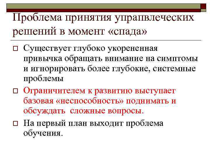 Проблема принятия упрапвлеческих решений в момент «спада» o o o Существует глубоко укорененная привычка