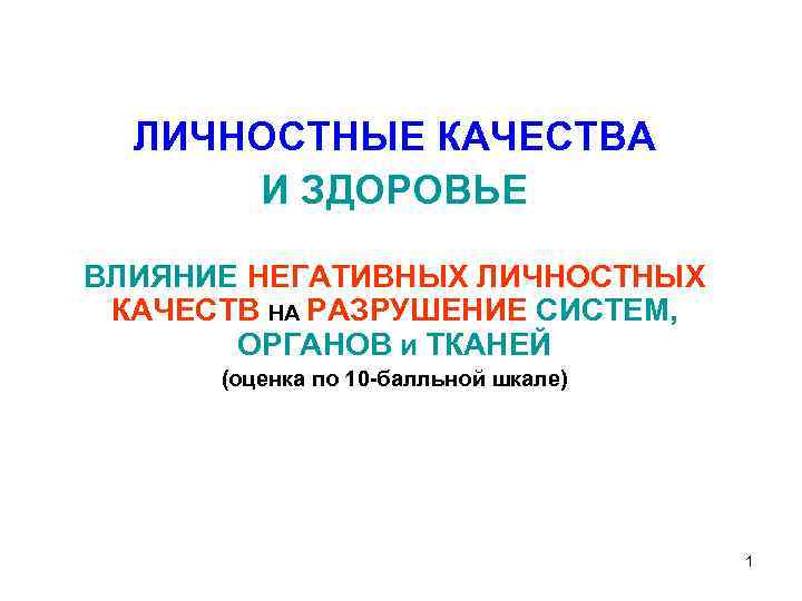 ЛИЧНОСТНЫЕ КАЧЕСТВА И ЗДОРОВЬЕ ВЛИЯНИЕ НЕГАТИВНЫХ ЛИЧНОСТНЫХ КАЧЕСТВ НА РАЗРУШЕНИЕ СИСТЕМ, ОРГАНОВ И ТКАНЕЙ