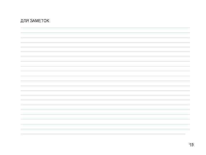 ДЛЯ ЗАМЕТОК ____________________________________________________________________________ ____________________________________________________________________________ ____________________________________________________________________________ ____________________________________________________________________________ ____________________________________________________________________________ ____________________________________________________________________________ 15 