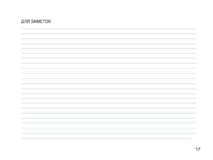 ДЛЯ ЗАМЕТОК ____________________________________________________________________________ ____________________________________________________________________________ ____________________________________________________________________________ ____________________________________________________________________________ ____________________________________________________________________________ ____________________________________________________________________________ 17 