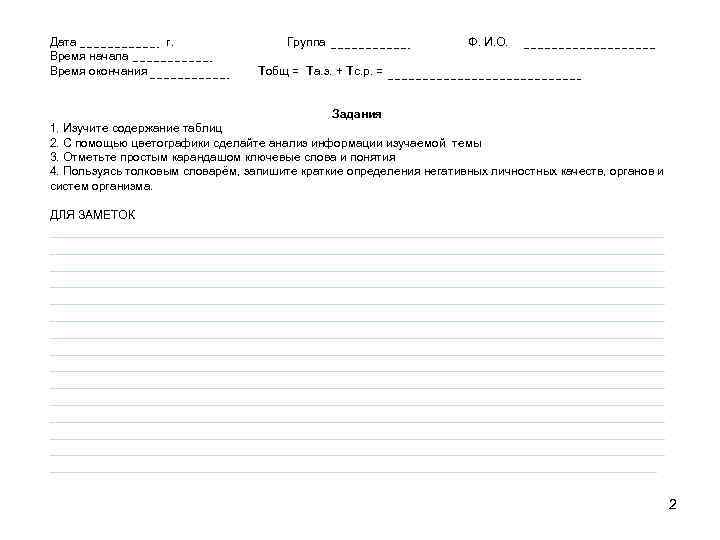 Дата г. Группа Ф. И. О. Время начала Время окончания Тобщ = Та. з.