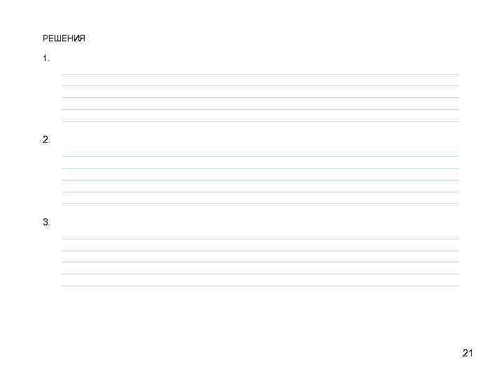 РЕШЕНИЯ 1. _________________________________________________________________________ _____________________________________ 2. _________________________________________________________________________ _____________________________________ 3. _________________________________________________________________________ _____________________________________ 21 