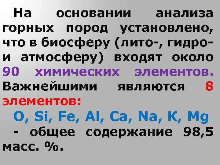 На основании анализа горных пород установлено, что в биосферу (лито-, гидрои атмосферу) входят около