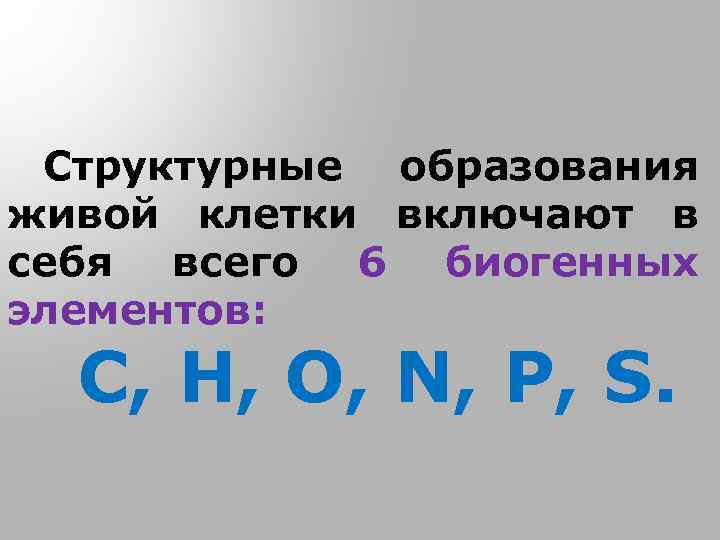 Структурные образования живой клетки включают в себя всего 6 биогенных элементов: С, Н, О,