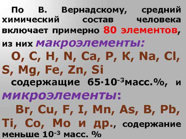 По В. Вернадскому, средний химический состав человека включает примерно 80 элементов, макроэлементы: О, С,