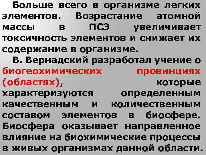 Больше всего в организме легких элементов. Возрастание атомной массы в ПСЭ увеличивает токсичность элементов