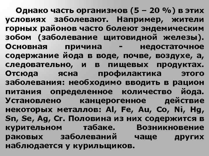 Однако часть организмов (5 – 20 %) в этих условиях заболевают. Например, жители горных