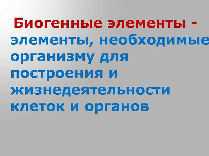  Биогенные элементы - элементы, необходимые организму для построения и жизнедеятельности клеток и органов