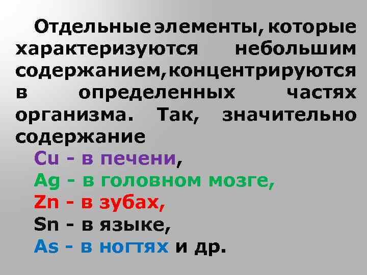 Отдельные элементы, которые характеризуются небольшим содержанием, концентрируются в определенных частях организма. Так, значительно содержание