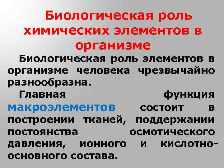 Биологическая роль химических элементов в организме Биологическая роль элементов в организме человека чрезвычайно разнообразна.