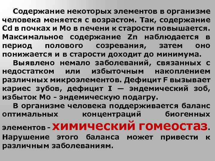 Содержание некоторых элементов в организме человека меняется с возрастом. Так, содержание Cd в почках