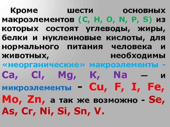 Кроме шести основных макроэлементов (С, Н, О, N, P, S) из которых состоят углеводы,