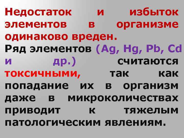 Недостаток и избыток элементов в организме одинаково вреден. Ряд элементов (Ag, Hg, Pb, Cd