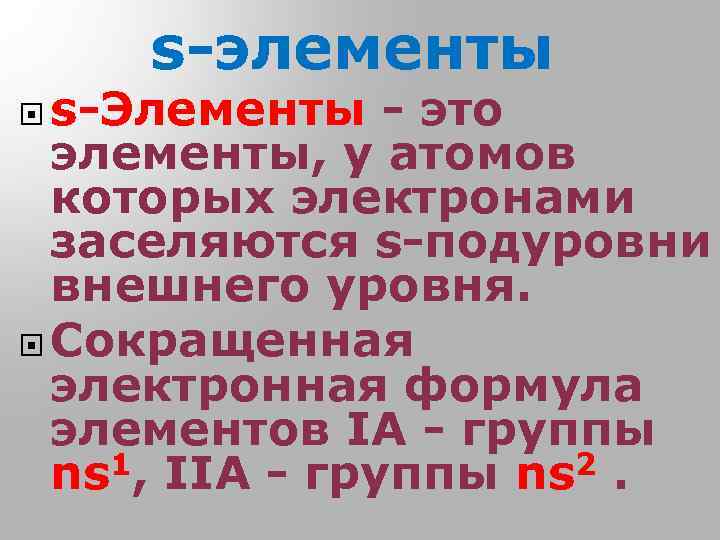 s-элементы s-Элементы - это элементы, у атомов которых электронами заселяются s-подуровни внешнего уровня. Сокращенная