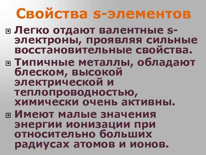 Свойства s-элементов Легко отдают валентные sэлектроны, проявляя сильные восстановительные свойства. Типичные металлы, обладают блеском,