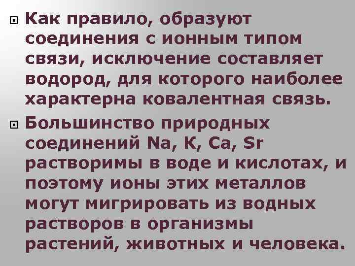  Как правило, образуют соединения с ионным типом связи, исключение составляет водород, для которого