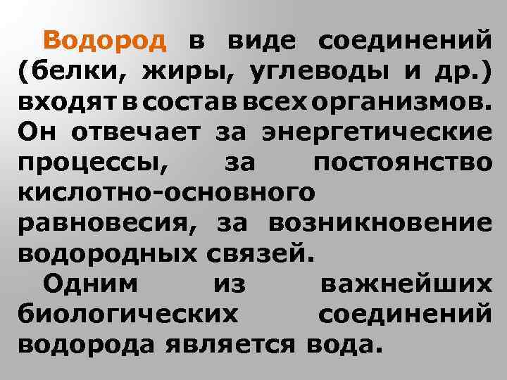 Водород в виде соединений (белки, жиры, углеводы и др. ) входят в состав всех