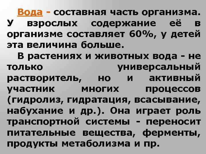 Вода - составная часть организма. У взрослых содержание её в организме составляет 60%, у