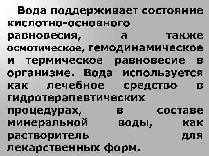 Вода поддерживает состояние кислотно-основного равновесия, а также осмотическое, гемодинамическое и термическое равновесие в организме.