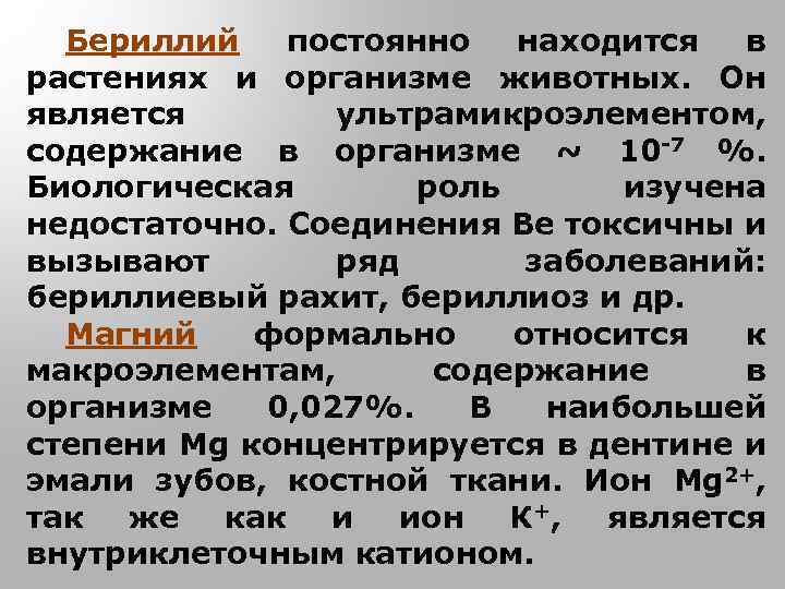 Бериллий постоянно находится в растениях и организме животных. Он является ультрамикроэлементом, содержание в организме