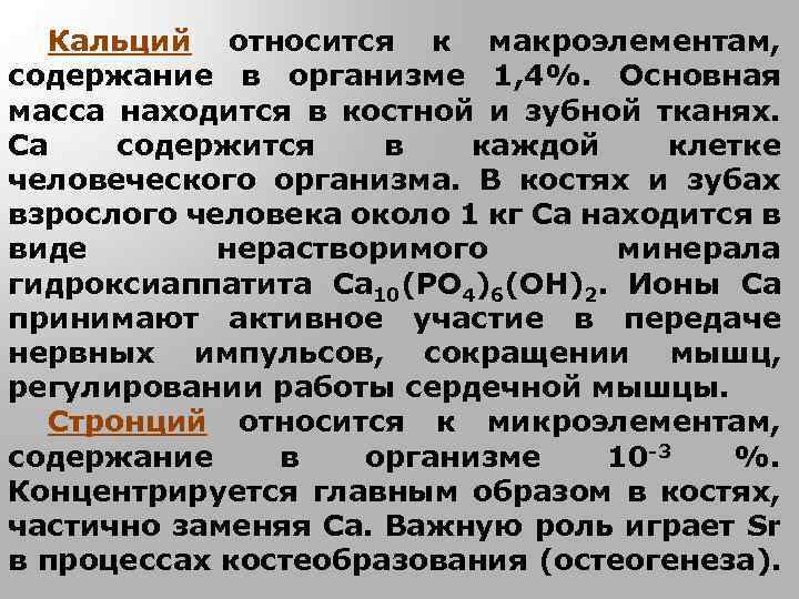 Кальций относится к макроэлементам, содержание в организме 1, 4%. Основная масса находится в костной