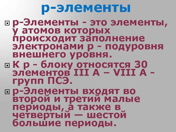 р-элементы р-Элементы - это элементы, у атомов которых происходит заполнение электронами р - подуровня