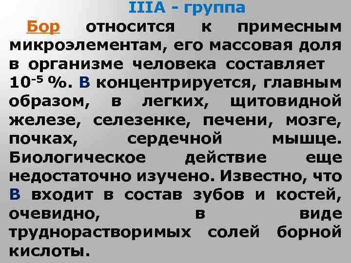 IIIА - группа Бор относится к примесным микроэлементам, его массовая доля в организме человека