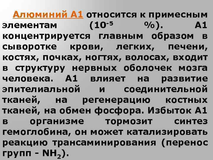 Алюминий А 1 относится к примесным элементам (10 -5 %). А 1 концентрируется главным