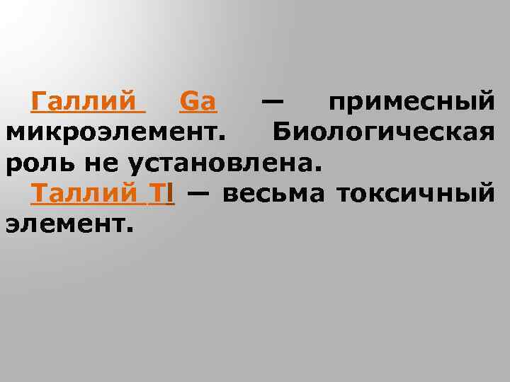 Галлий Ga — примесный микроэлемент. Биологическая роль не установлена. Таллий Тl — весьма токсичный