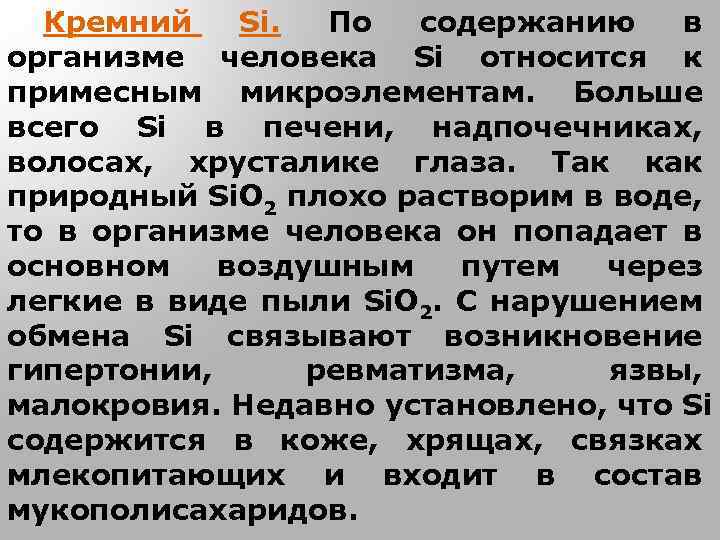 Кремний Si. По содержанию в организме человека Si относится к примесным микроэлементам. Больше всего