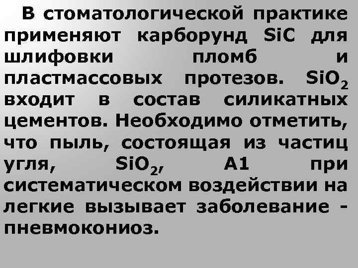 В стоматологической практике применяют карборунд Si. C для шлифовки пломб и пластмассовых протезов. Si.