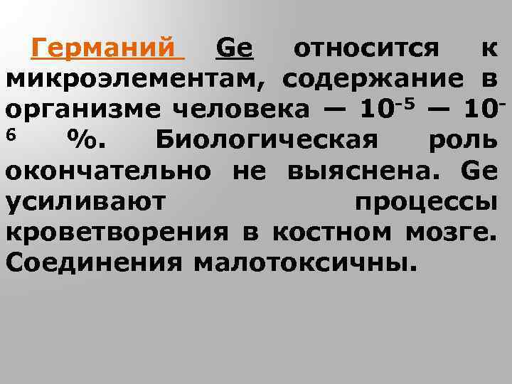 Германий Ge относится к микроэлементам, содержание в организме человека — 10 -5 — 106