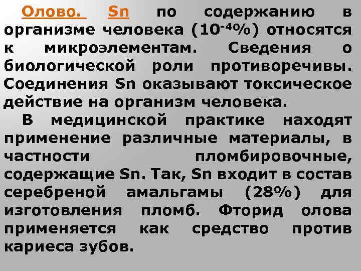 Олово. Sn по содержанию в организме человека (10 -4%) относятся к микроэлементам. Сведения о