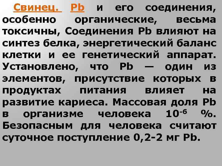 Свинец. Рb и его соединения, особенно органические, весьма токсичны, Соединения Рb влияют на синтез