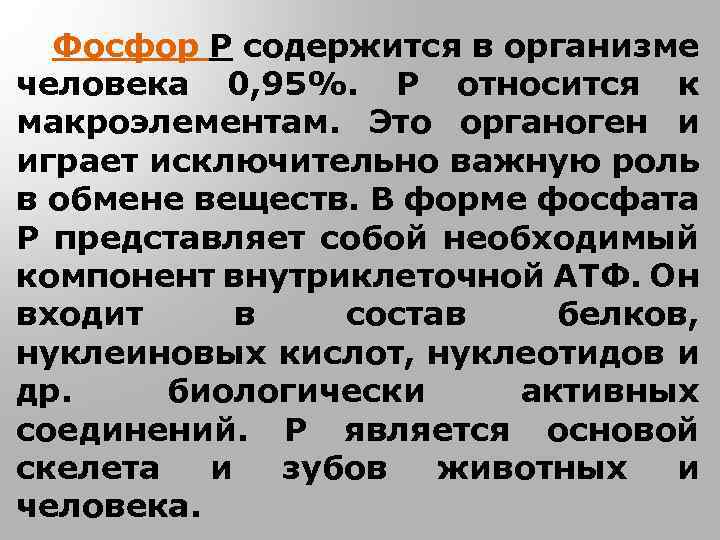 Фосфор Р содержится в организме человека 0, 95%. Р относится к макроэлементам. Это органоген