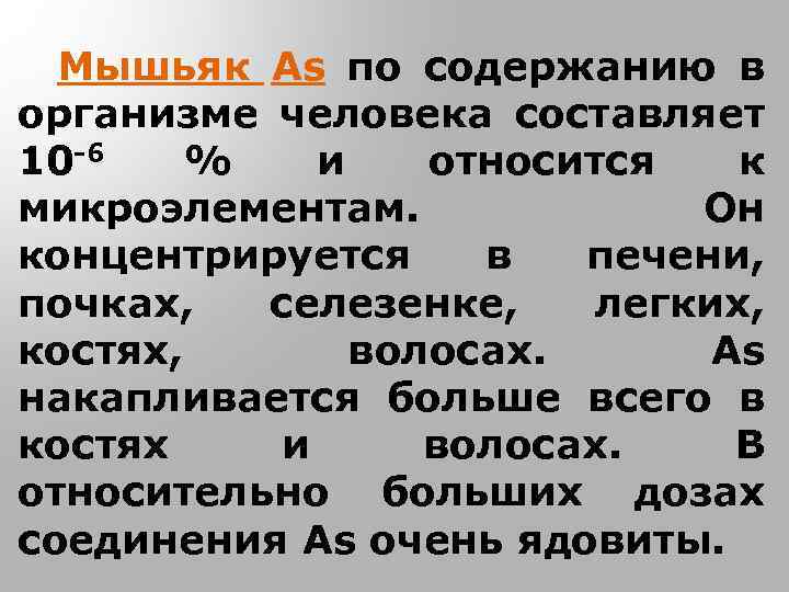 Мышьяк As по содержанию в организме человека составляет 10 -6 % и относится к