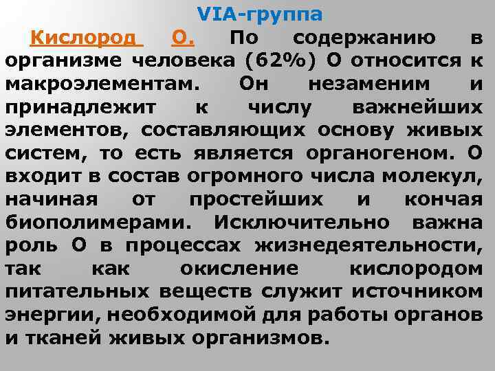 VIA-группа Кислород O. По содержанию в организме человека (62%) О относится к макроэлементам. Он