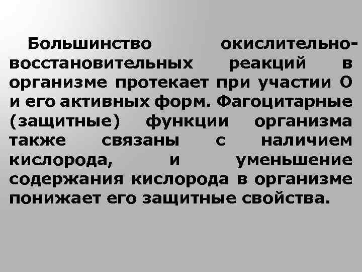 Большинство окислительновосстановительных реакций в организме протекает при участии О и его активных форм. Фагоцитарные