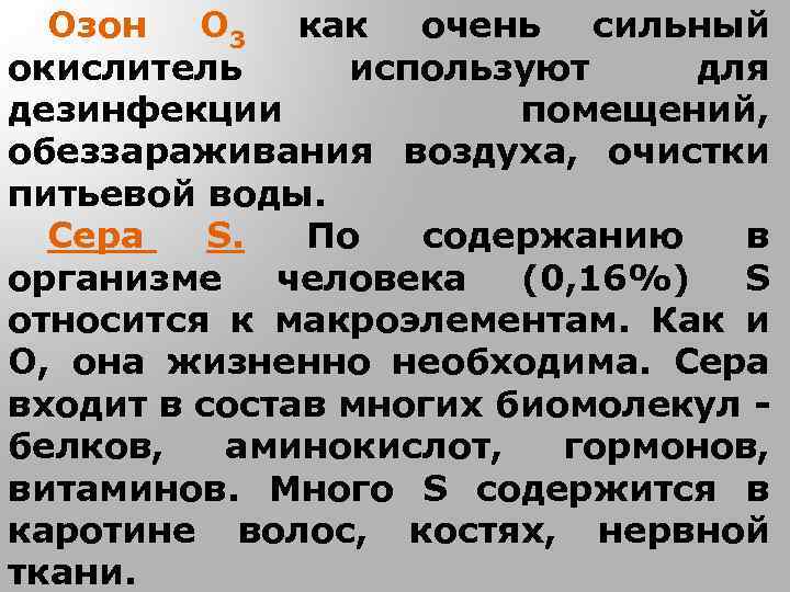 Озон о3. Озон как окислитель. Озон сильный окислитель. Что реагирует с озоном. Как Озон реагирует.