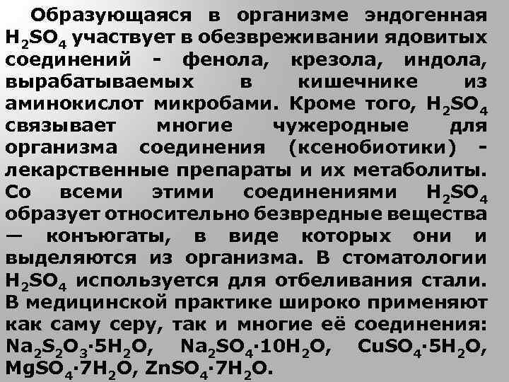 Образующаяся в организме эндогенная H 2 SO 4 участвует в обезвреживании ядовитых соединений -