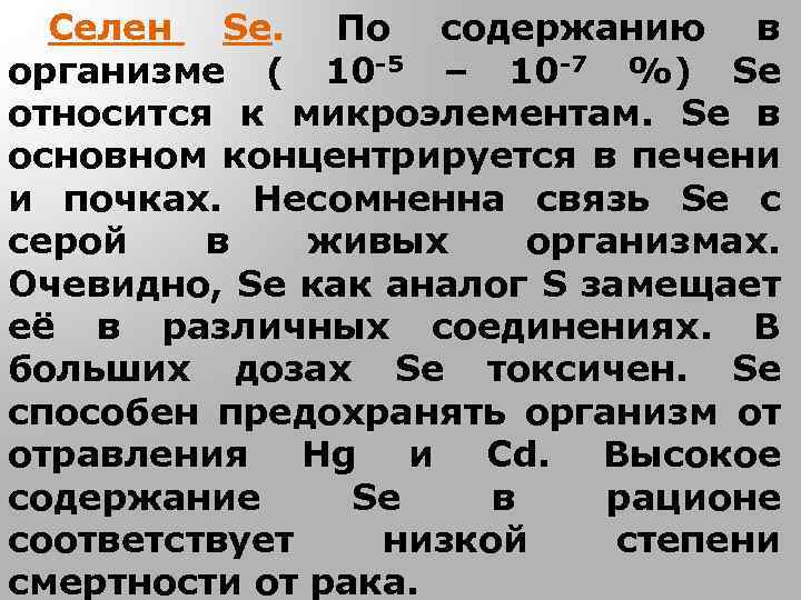 Селен Se. По содержанию в организме ( 10 -5 – 10 -7 %) Se