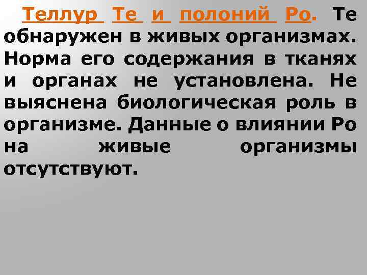 Теллур Te и полоний Po. Те обнаружен в живых организмах. Норма его содержания в