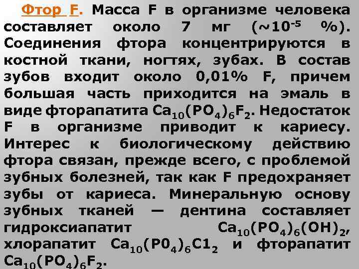 Фтор F. Масса F в организме человека составляет около 7 мг (~10 -5 %).