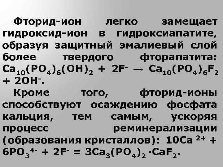 Фторид-ион легко замещает гидроксид-ион в гидроксиапатите, образуя защитный эмалиевый слой более твердого фторапатита: Са