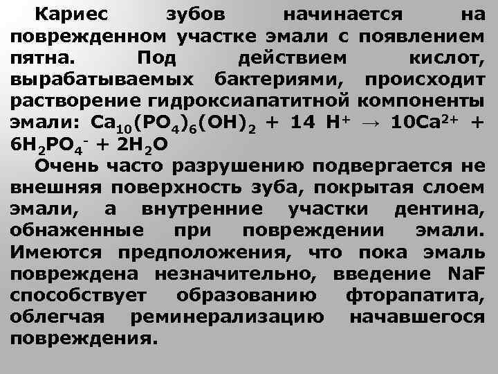 Кариес зубов начинается на поврежденном участке эмали с появлением пятна. Под действием кислот, вырабатываемых