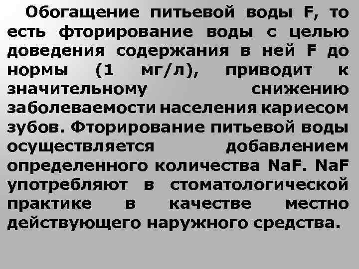 Обогащение питьевой воды F, то есть фторирование воды с целью доведения содержания в ней